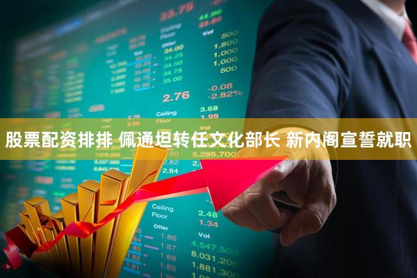 股票配资排排 佩通坦转任文化部长 新内阁宣誓就职