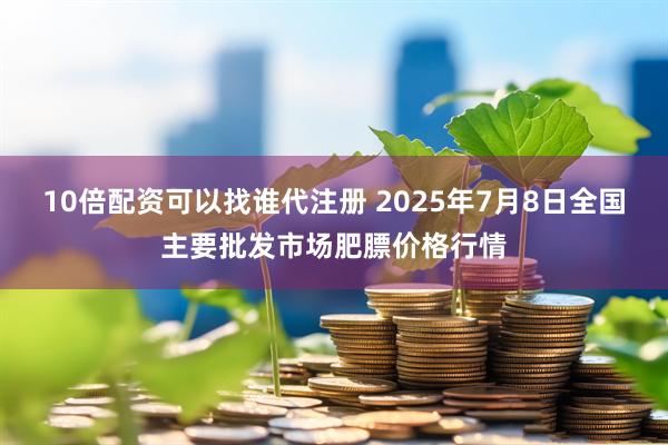 10倍配资可以找谁代注册 2025年7月8日全国主要批发市场肥膘价格行情