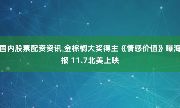 国内股票配资资讯 金棕榈大奖得主《情感价值》曝海报 11.7北美上映